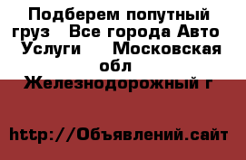 Подберем попутный груз - Все города Авто » Услуги   . Московская обл.,Железнодорожный г.